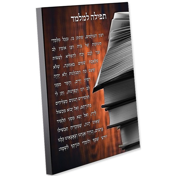 Tefillah L'Melamed Wood Plaque Hebrew Seforim Design 11" x 14" The Judaica Place